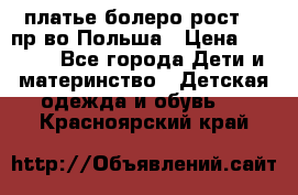 платье болеро рост110 пр-во Польша › Цена ­ 1 500 - Все города Дети и материнство » Детская одежда и обувь   . Красноярский край